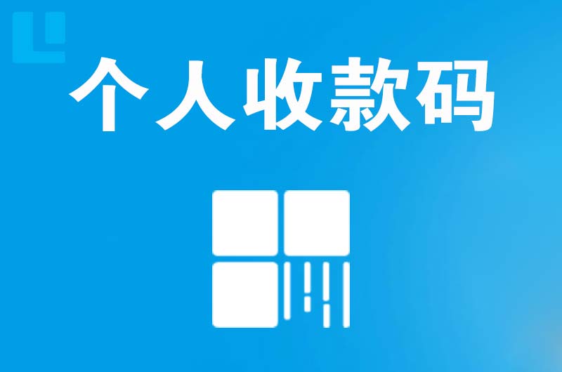 新市区拉卡拉个人收款码