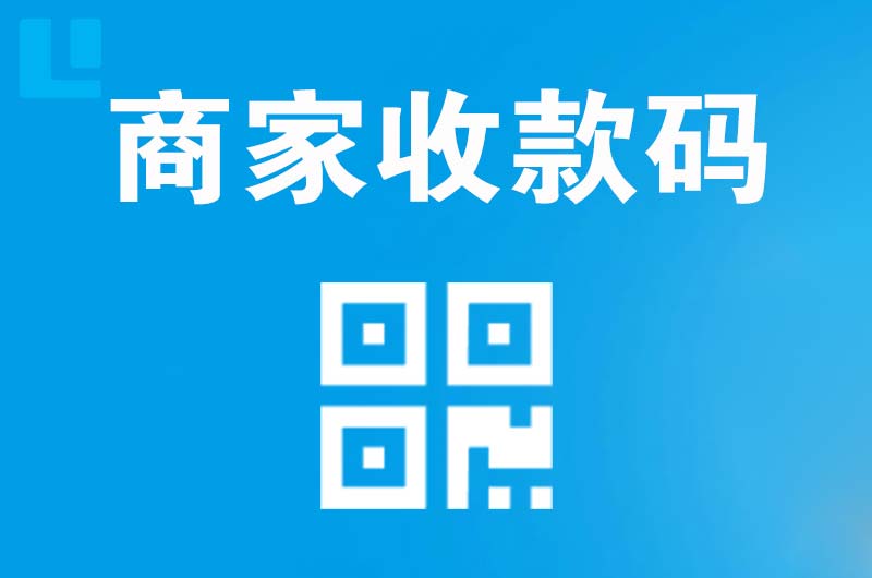 新市区拉卡拉商家收款码