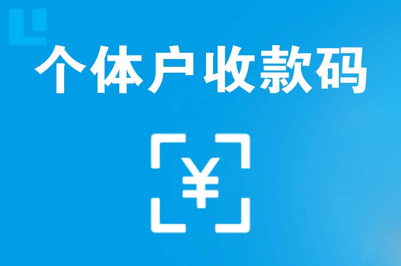 新市区拉卡拉个体户收款码