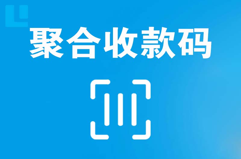 新市区拉卡拉聚合收款码